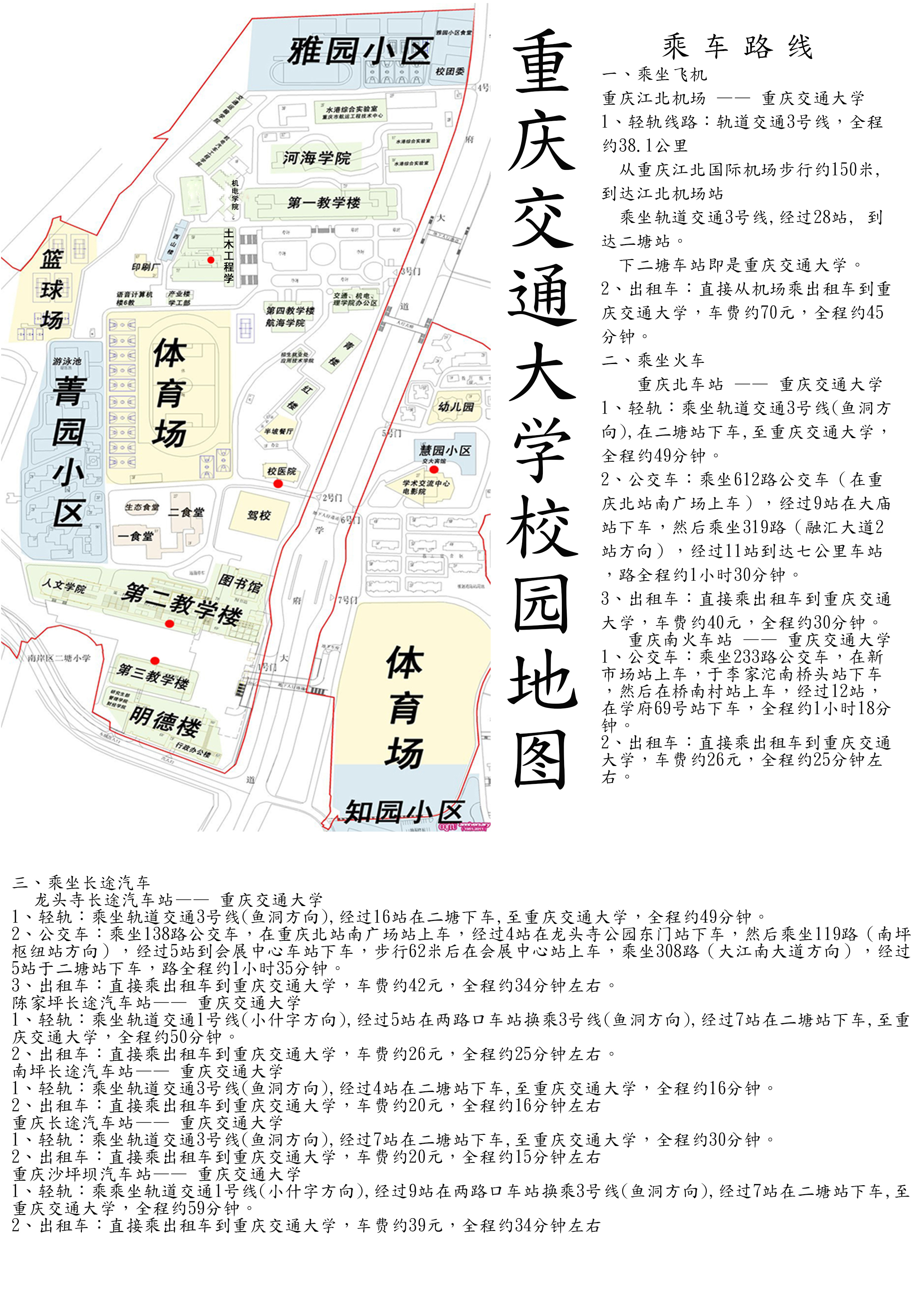 温馨提示:土木工程学院2016年硕士复试乘车路线和重庆交通大学地图