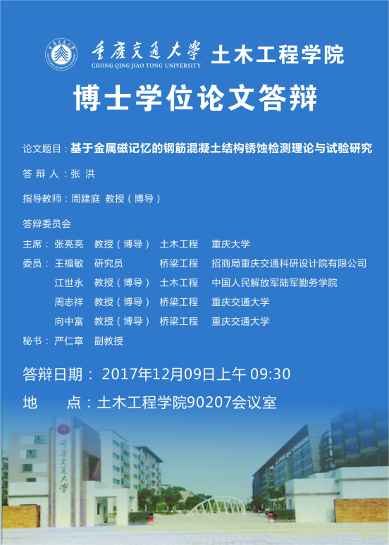 学院公告  重庆交通大学土木工程学院博士学位论文答辩海报