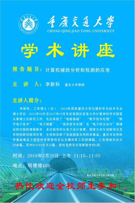 【学术报告】土木工程学院学术报告海报:计算机辅助分析和检测应用